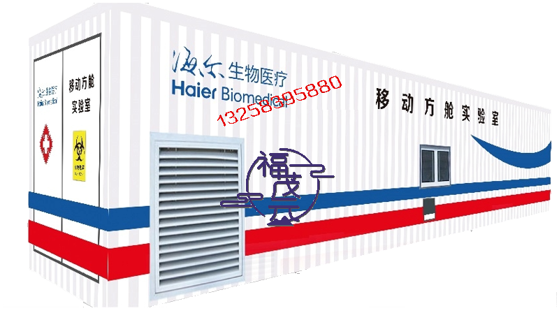 移动方舱实验室.png